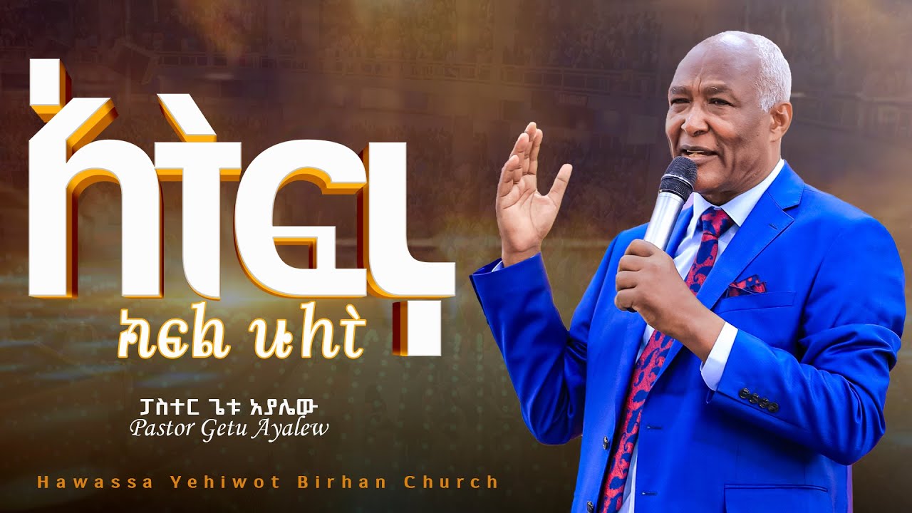 አትፍሩ Pastor Getu Ayalew #ክፍል_ሁለት  ድንቀ ትምህርት በፓስተር ጌቱ አያሌው