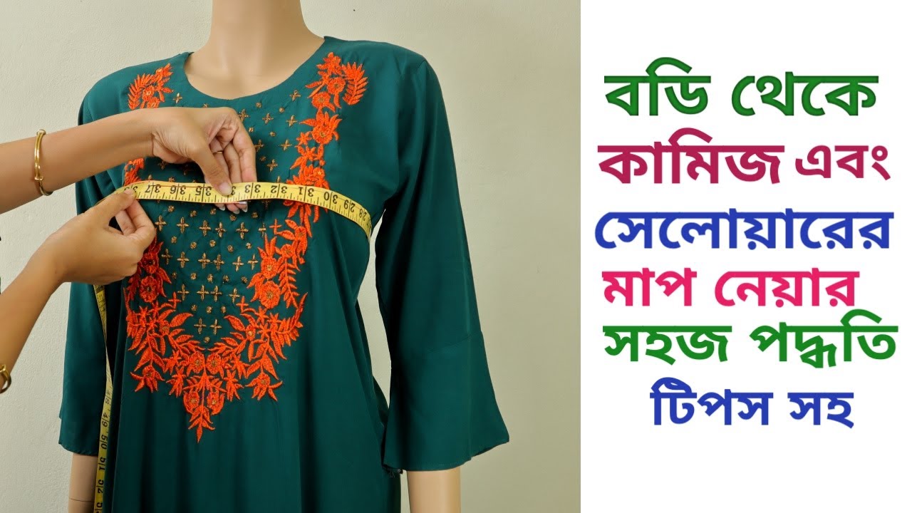 বডি থেকে কিভাবে মাপ নিতে হয় কামিজ এবং সেলোয়ারের জন্য /Body measurement Rules for kameez/salwar