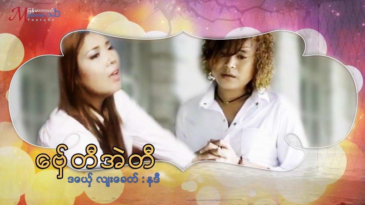 Mon Music  ေဗွ္တီအဲတီ  လ်းေခတ္+နဒီ Lyah Kit+Nadi ဒြက္မန္ [OFFICAL MV]