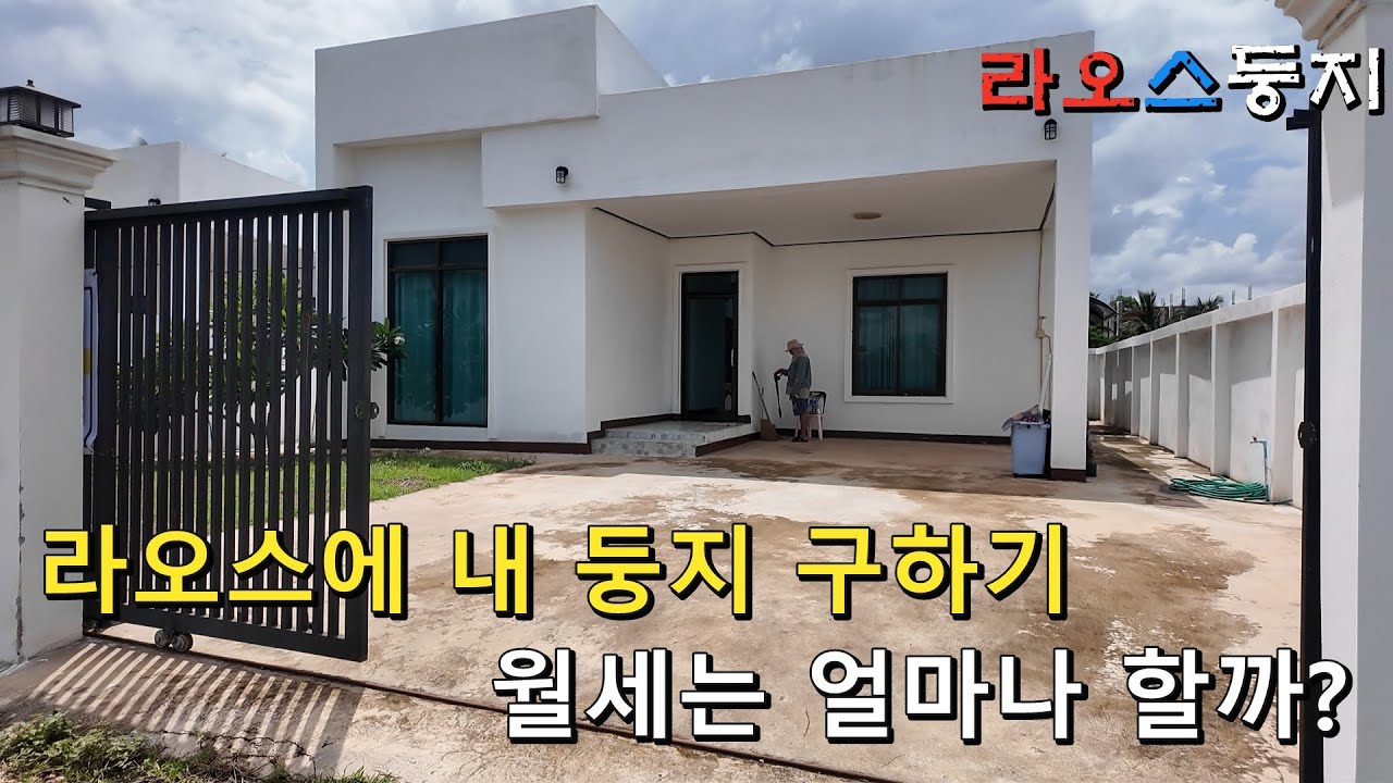 라오스에 집구하고 내짝 찾아 삼만리