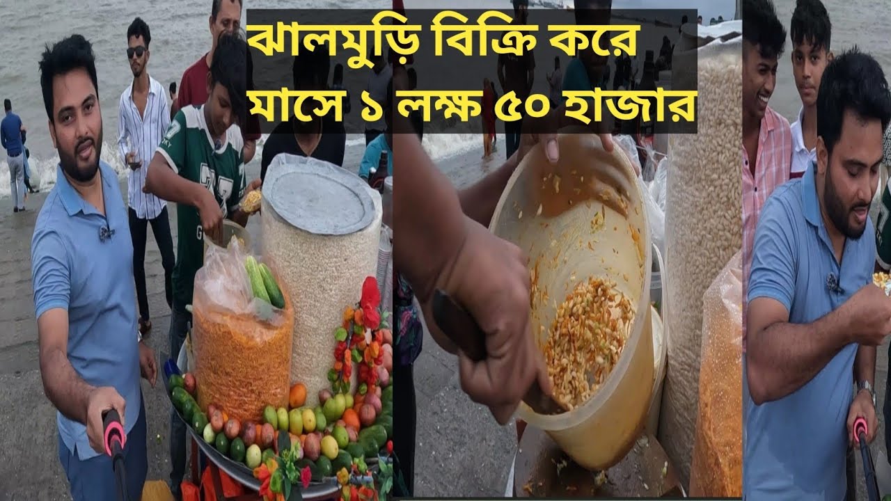 ঝালমুড়ি বিক্রি করে মাসে ১ লক্ষ ৫০ হাজার টাকা আয়,,,
