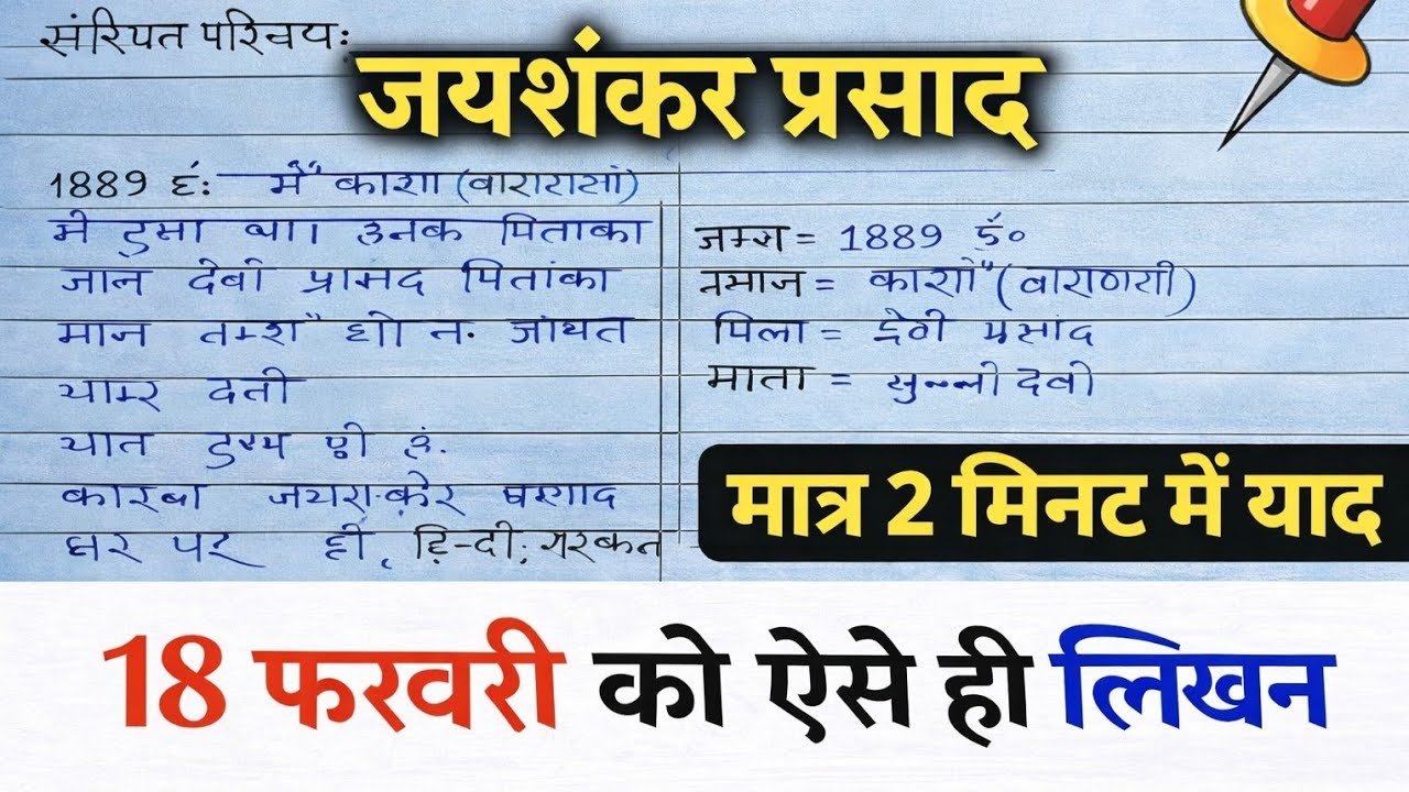 जयशंकर प्रसाद का जीवन परिचय ऐसे लिखें 🔥 | Trick 2026 | Jeevan Parichay Kaise Likhe |