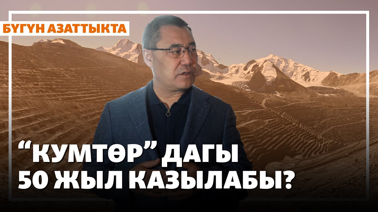 Жаңылыктар | 27.08.2025 | “Кумтөрдүн” кирешеси, жер астынан алтын казуу долбоору