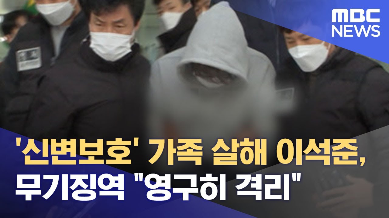 '신변보호' 가족 살해 이석준, 무기징역 