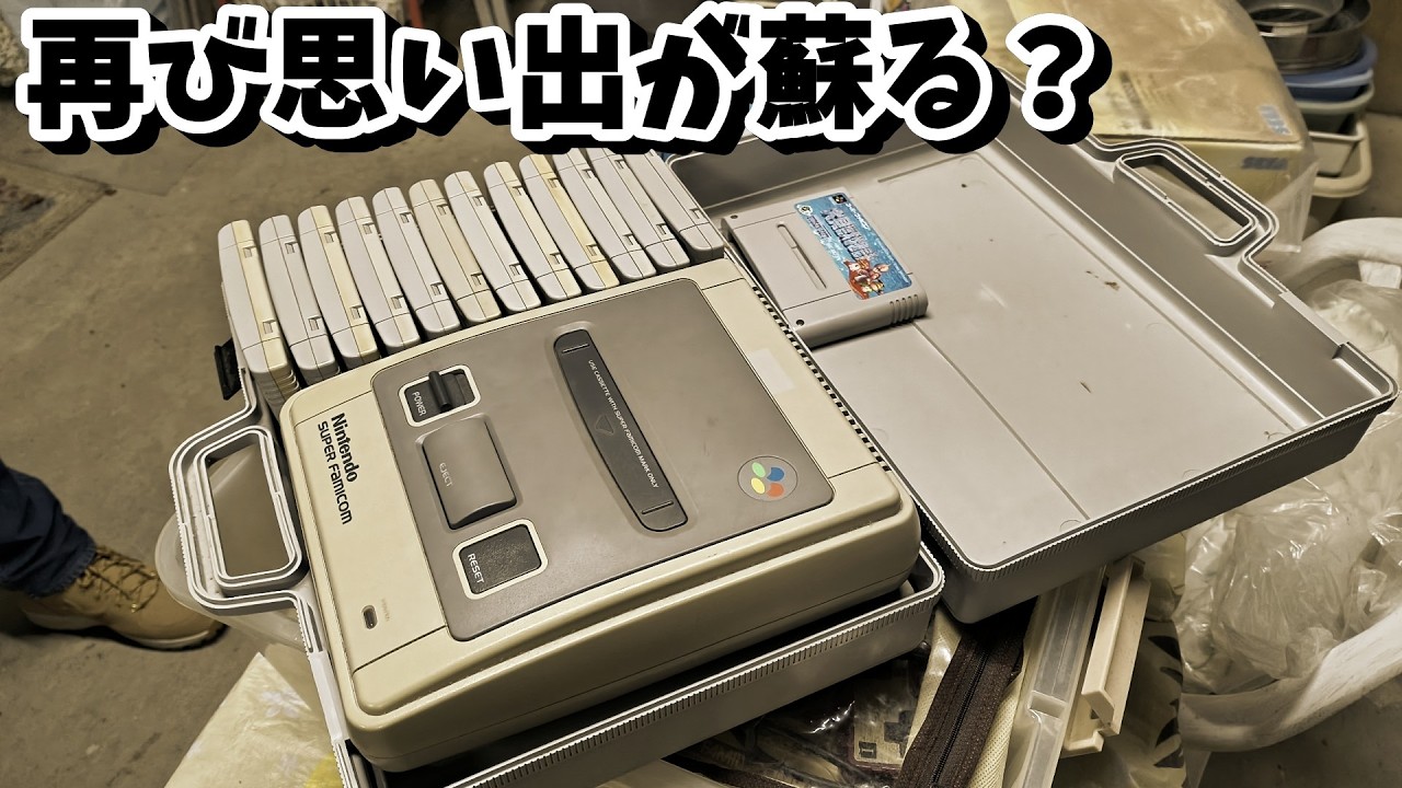 【衝撃の続き】 友達の実家から再びお宝発掘！思い出のスーファミが神ラインナップすぎた…