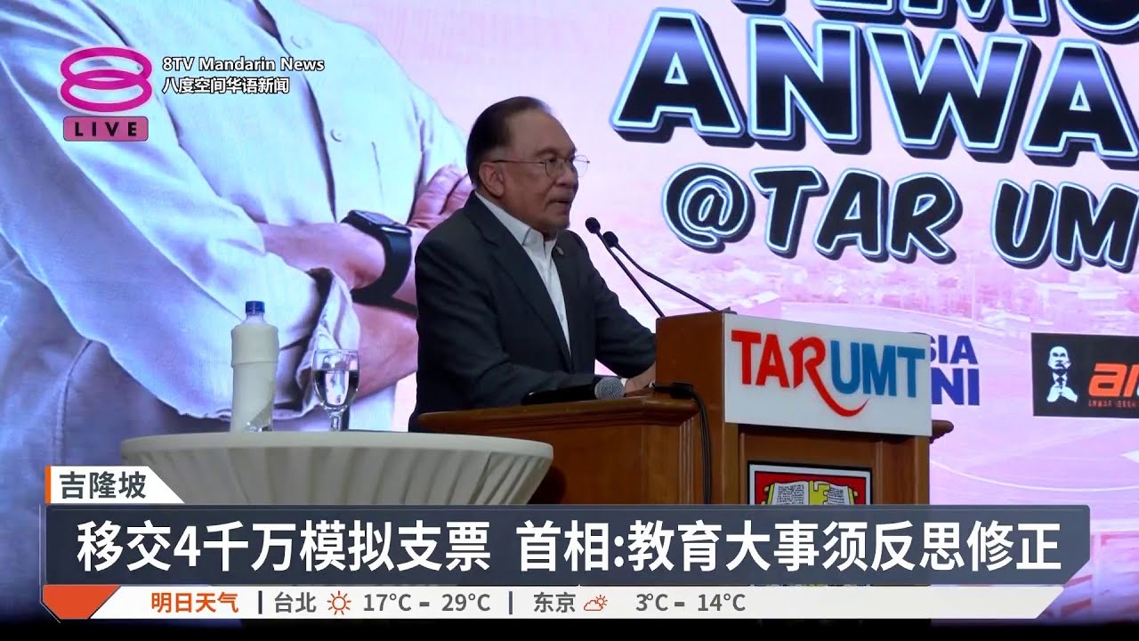 拨4千万与基金十年免税 安华与拉曼理工学生对谈【2026.02.04 八度空间华语新闻】