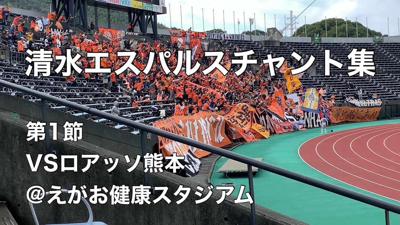 【J2開幕戦】2024.2.25 清水エスパルスチャント集