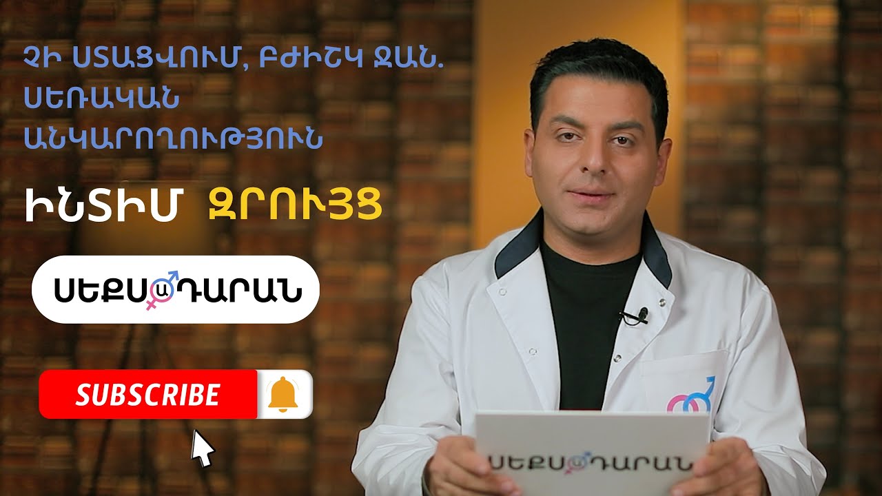 Չի ստացվում, բժիշկ ջան | Սեռական անկարողություն