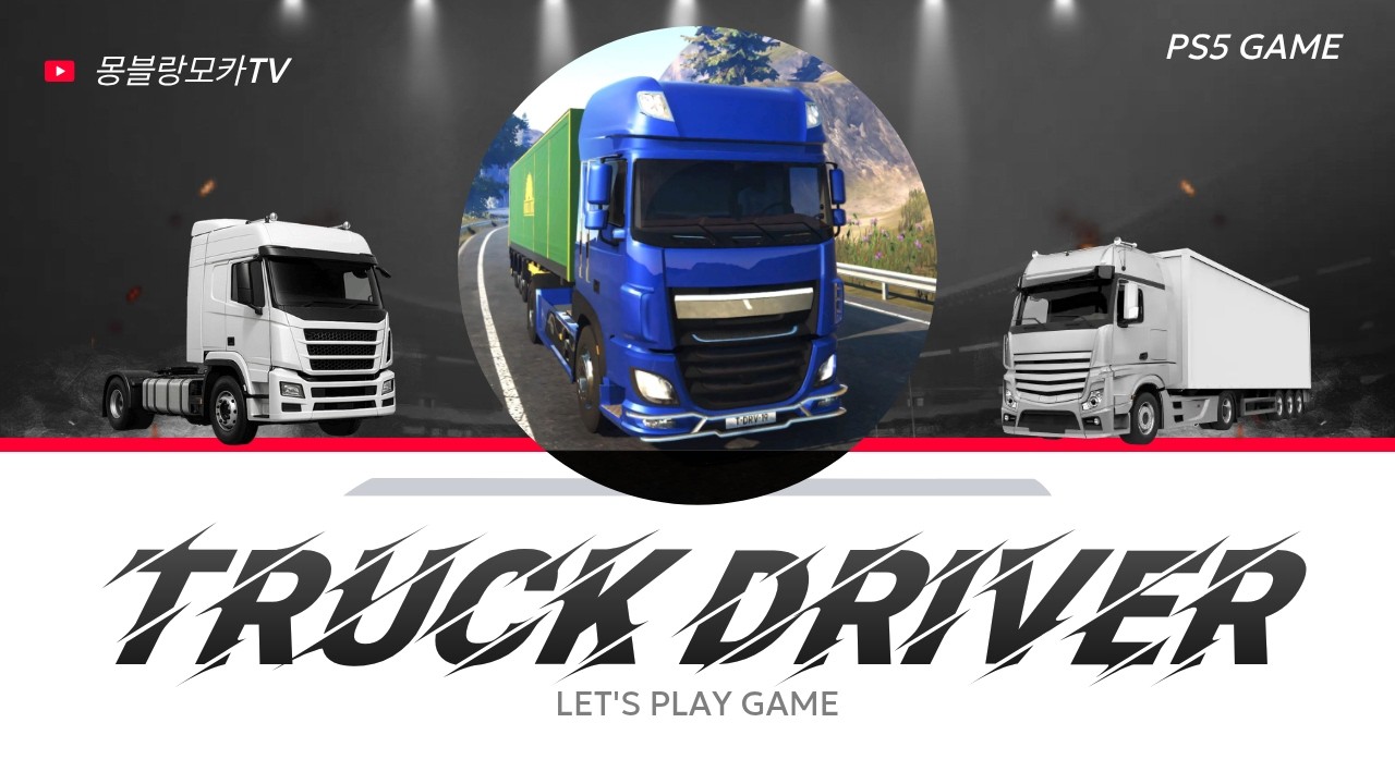오늘도 스무스한 드라이브를 위한 트럭 드라이버 (Truck Driver Gold Edition)