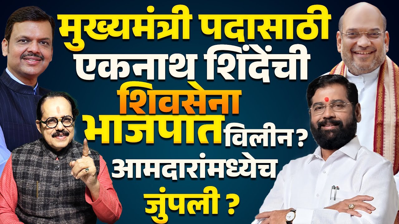 Merger Of ShivSena In BJP : मुख्यमंत्री पदासाठी Eknath Shinde यांची Shivsena BJP मध्ये विलीन ?
