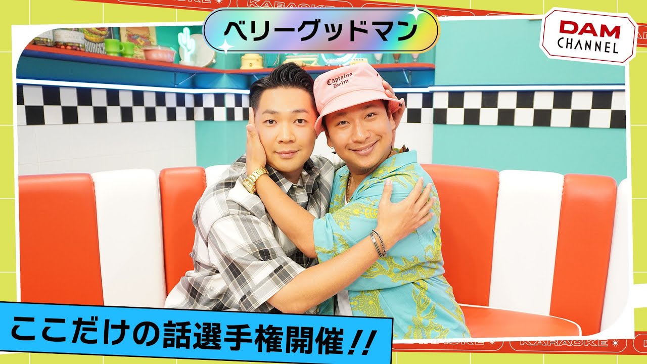【ベリーグッドマン】衝撃の事実が明らかに！？ここだけの話選手権を開催！！【DAM CHANNEL】