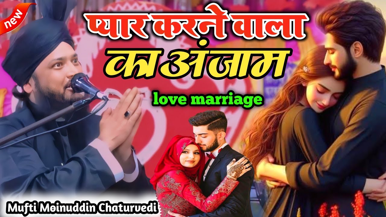 बॉयफ्रेंड गर्लफ्रेंड रखने वाले जरूर सुने  तकरीर को   Mufti Moinuddin प्यार मोहब्बत करो सोच समझ कर