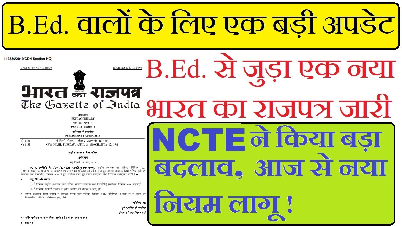 NCTE NEW GAZETTE NOTIFICATION, B.Ed करने वालों के लिए बड़ी खुशखबरी NCTE का बड़ा बदलाव