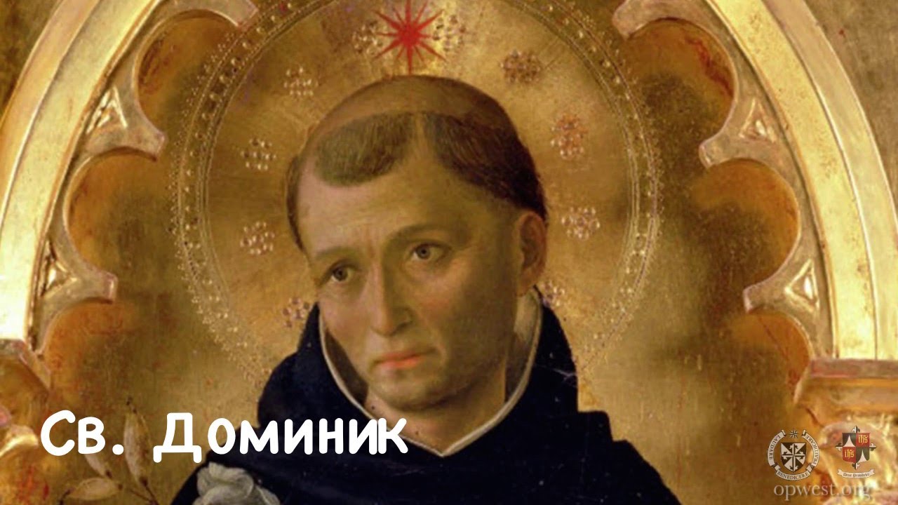 Св. Доминик, священник (08.08)