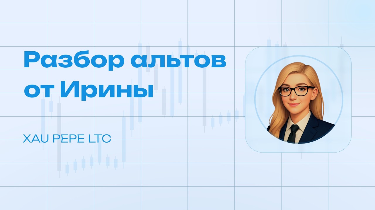 Разбор альткоинов от ПРЕКРАСНОЙ Ирины [11.02.2026]