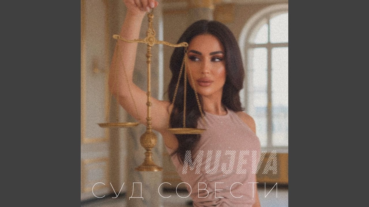 Суд совести