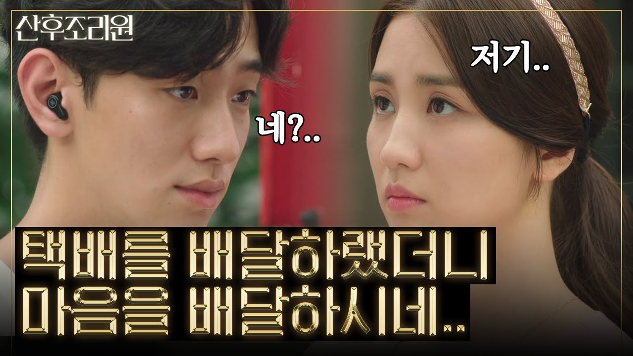 바람 핀 것도 아닌데 바람 핀 기분 들게 만드는 마성의 택배남 남윤수 때문에 자꾸만 심란해지는 박하선💧 | #백만뷰pick #산후조리원 | 스타일 스튜디오 201117 방송