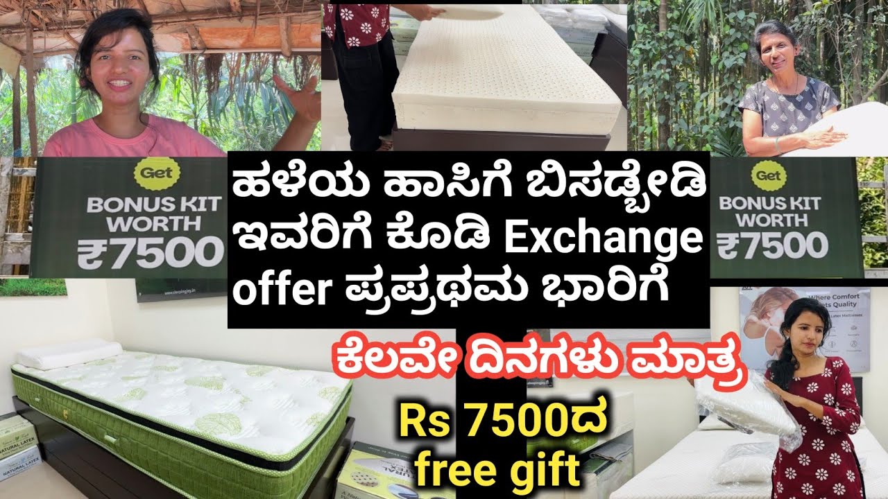 ಪ್ರಥಮ ಭಾರಿಗೆ ಹಳೆಯ ಹಾಸಿಗೆ ಕೊಟ್ಟು ಹೊಸ ಹಾಸಿಗೆ ತೆಕೊಳುವ Exchange offer ಜೊತೆಗೆ 7500rs ಗಿಫ್ಟ್ ಸಿಗ್ತದೆ 👌🏻