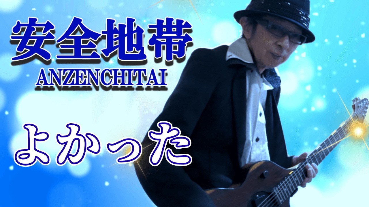 【安全地帯】優しくなれる一曲「よかった」【後編】