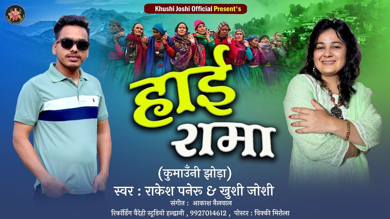 Haai Rama । khushi joshi & rakesh paneru । new kumauni folk song 2023 ।new jhoda geet। #kumaunisong