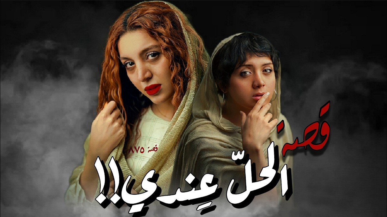 875 - قصة الخيّاطة هيفاء!!