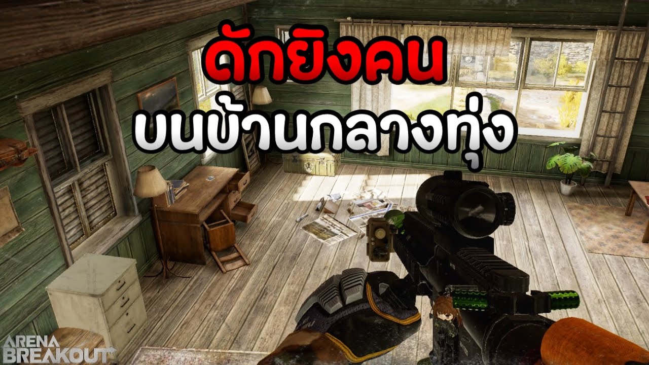ดักยิงคน บนบ้านกลางทุ่ง Arena Breakout SS7