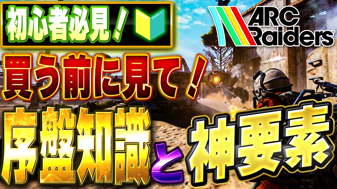 【初心者必見】このゲーム買い？タルコフとの違い・序盤の立ち回りまで完全解説【ARC Raiders】