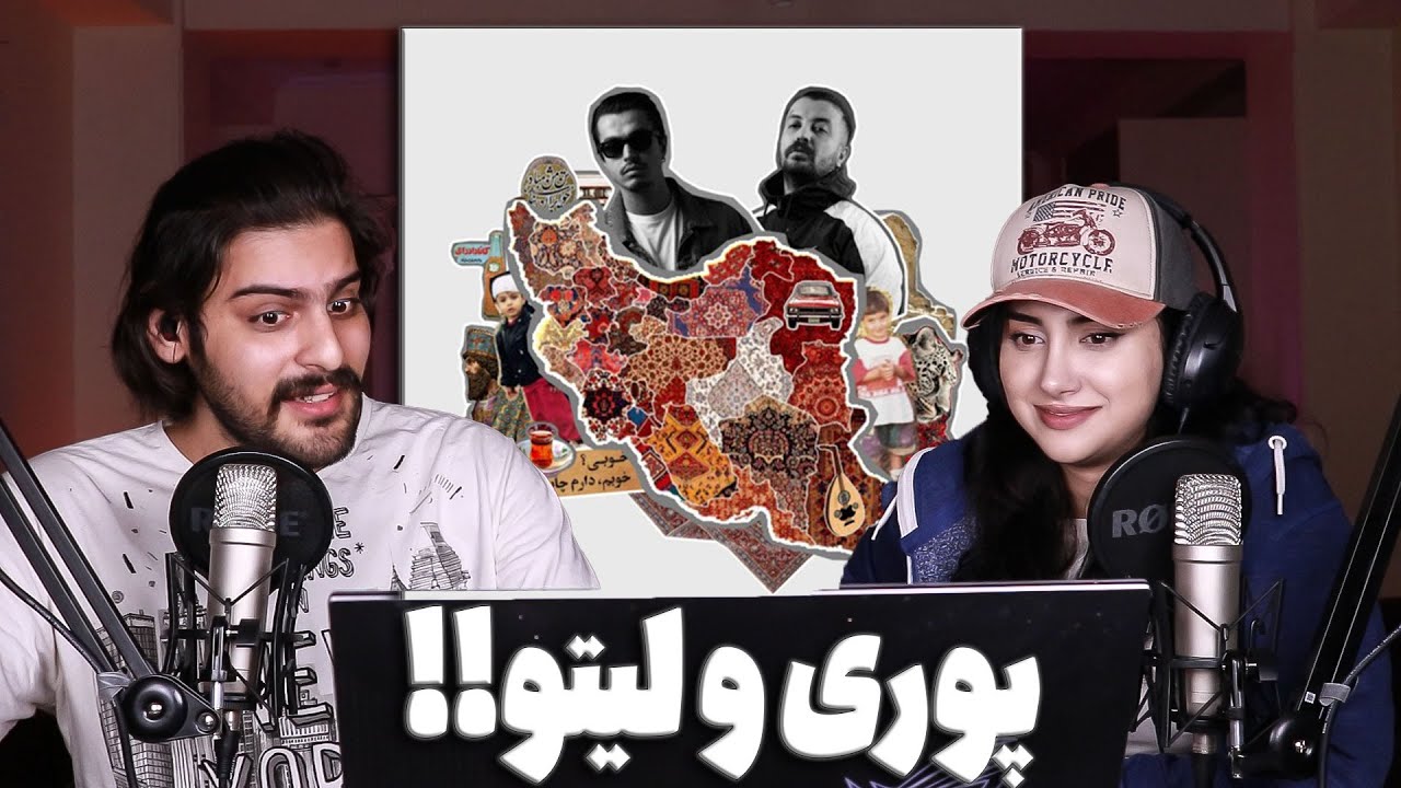 ری اکشن موزیک‌ ویدیو ((میاد از من بر)) لیتو و پوری Leito X ‪@Godpoori‬ - Miad Az Man Bar
