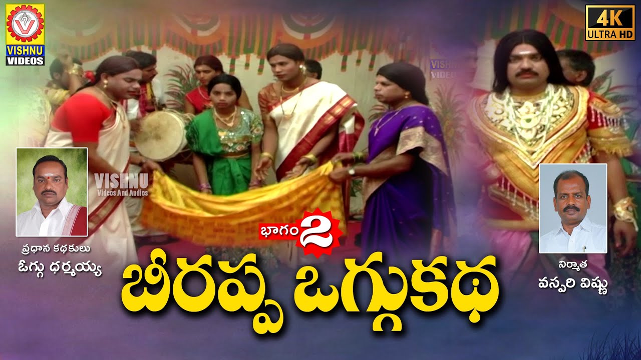 2022 Telugu Devotional Stories | Beerappa Oggu Katha Part - 2 | Bhakti Song | Vishnu Audios & Videos