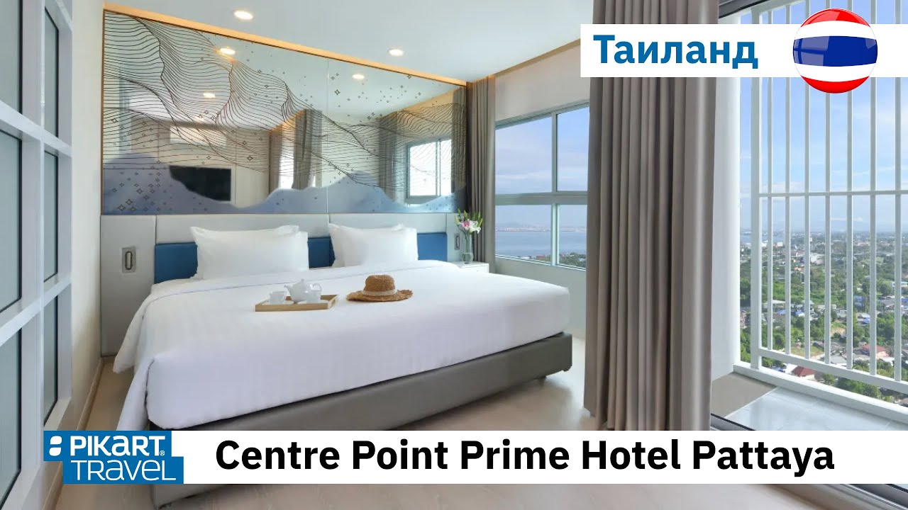 Обзор отеля Centre Point Prime Hotel Pattaya, Таиланд