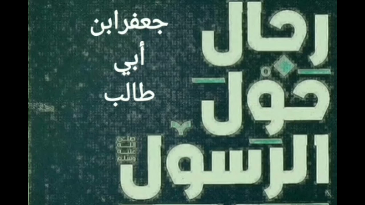 جعفر ابن أبي طالب ح5