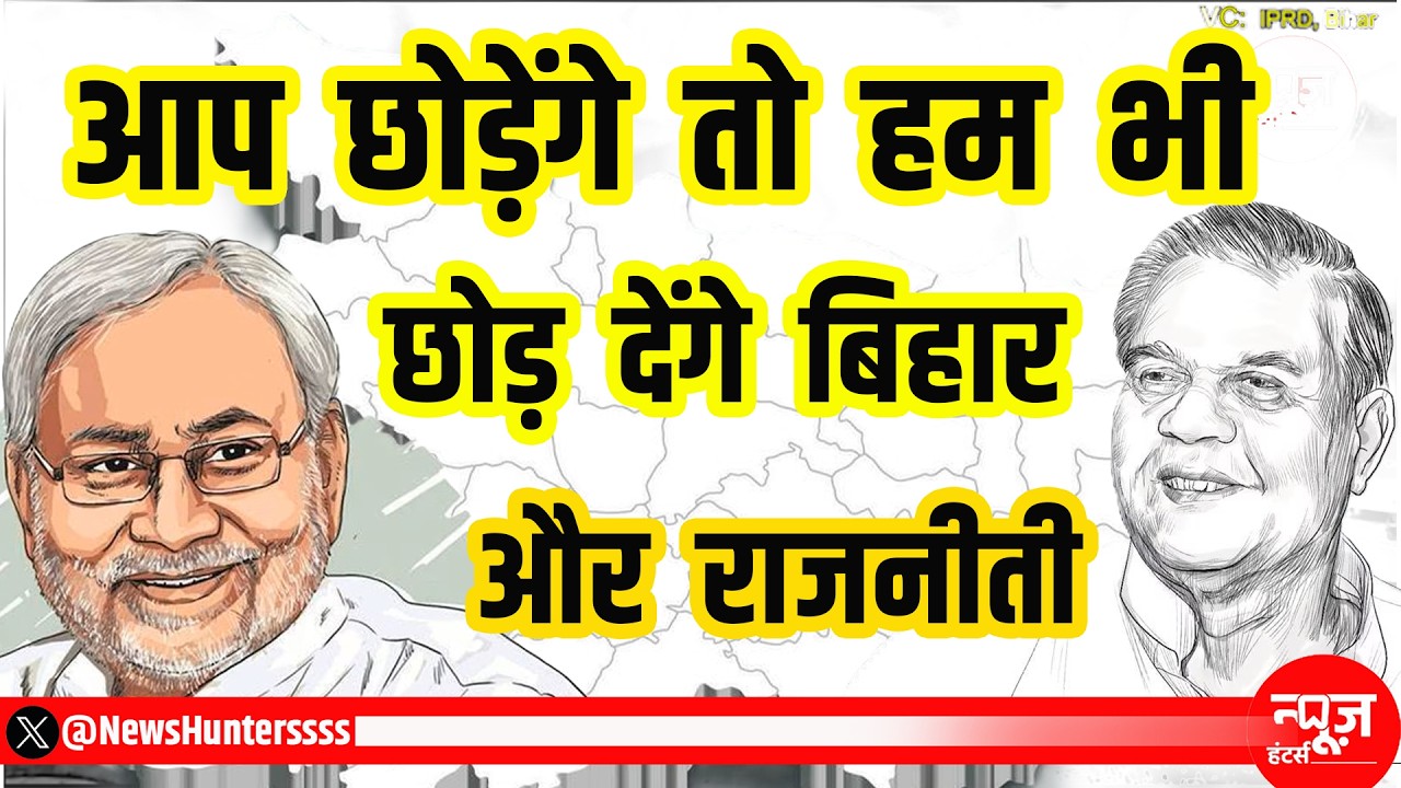 नीतीश कुमार के साथ बिजेंद्र यादव भी छोड़ेंगे बिहार में राजनीती
