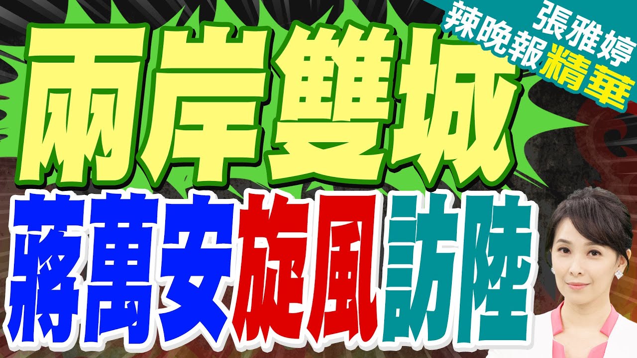 執政黨訂惡法 「流刺網」斷兩岸交流｜兩岸雙城 蔣萬安旋風訪陸｜苑舉正.介文汲.張延廷深度剖析?【張雅婷辣晚報】精華版 