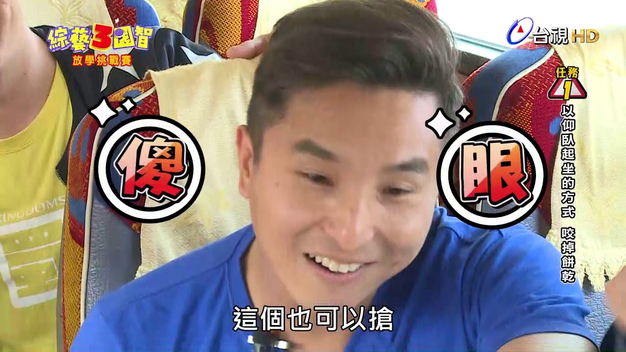 綜藝3國智  第024集 3KINGDOMS 【放學挑戰賽】 20170520