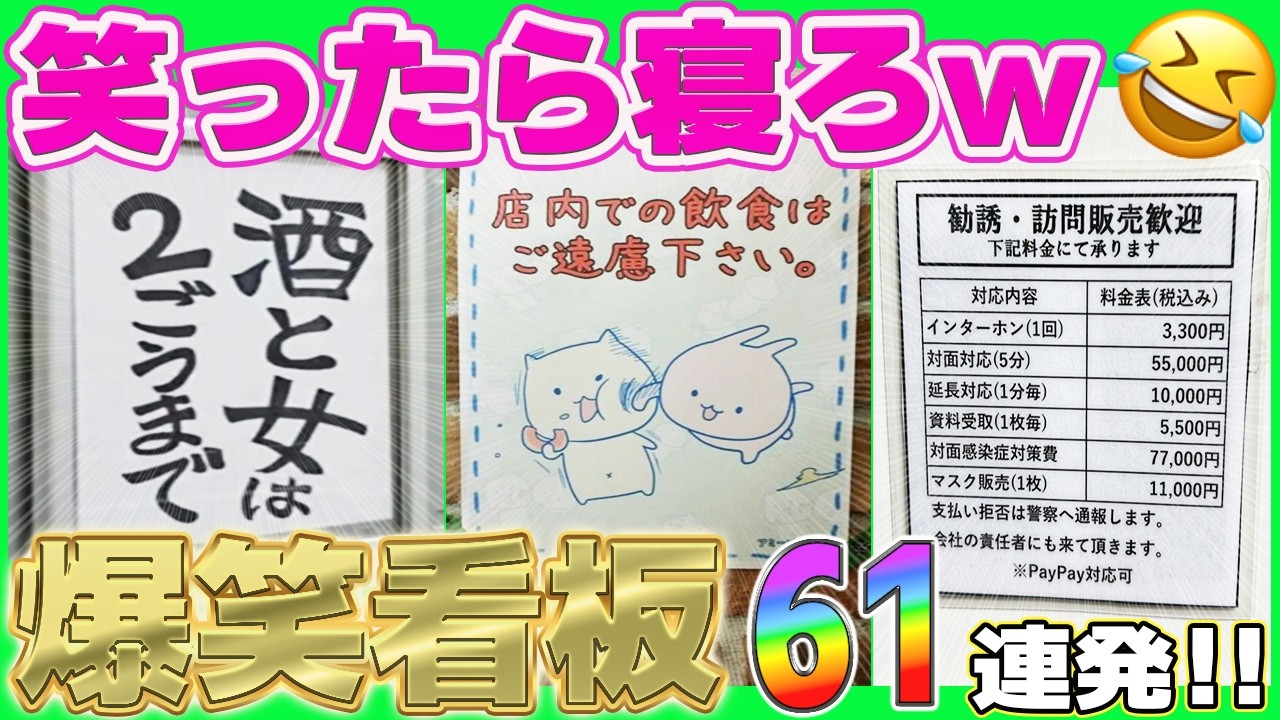 【総集編】腹筋崩壊レベルw思わず笑ってしまうおもしろ看板＆貼り紙まとめてみたw
