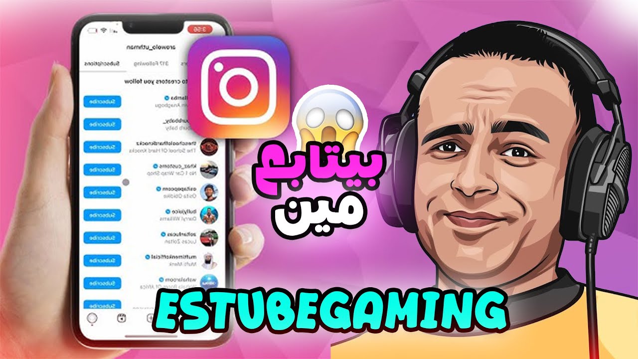 ايستيوب جيمنج بيتابع مين على الانستجرام! صدمة🔥