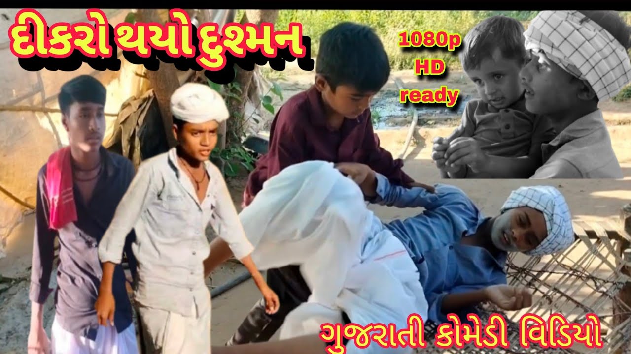 દીકરો થયો દુશ્મન/dikro thayo dusman/Gujrati Comedy video/ગુજરાતી કોમેડી વિડિયો 