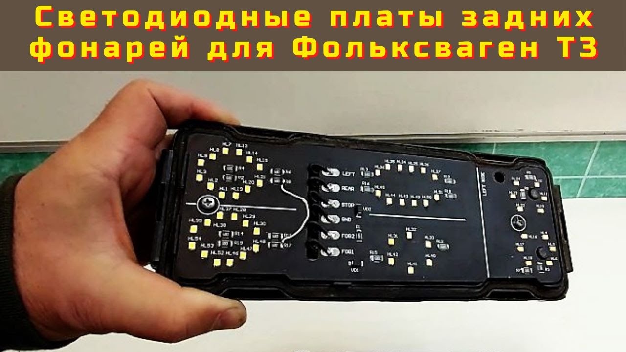 Светодиодные платы задних фонарей для Фольксваген Т3
