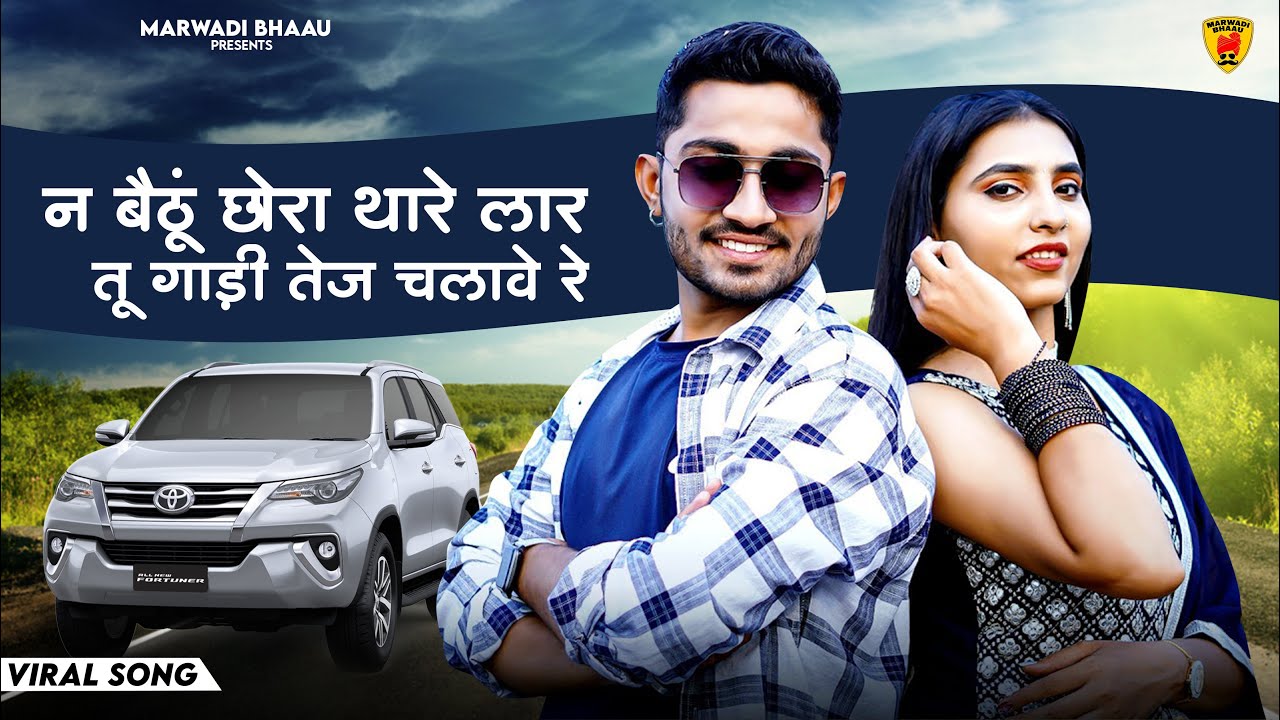 न बैठूं छोरा थारे लार तू गाडी तेज चलावे Rajasthani Trending Song 2024 | Bablu Ankiya | Marwadi Song