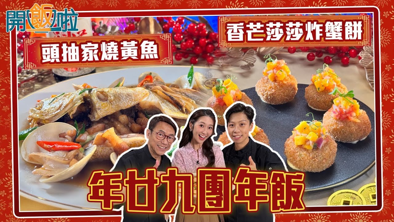 開飯啦｜ 年廿九團年飯 黃花魚＋炸蟹餅 新一年最緊要好意頭｜EP56｜ 黃靜藍 ｜陳超平｜ 新年 ｜ 煮食 ｜ 食譜 ｜ HOY 77