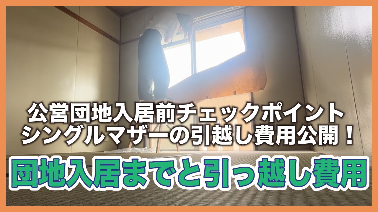 【シングルマザーの引越し】費用公開！公営団地入居の前のチェックポイントと引越し方法