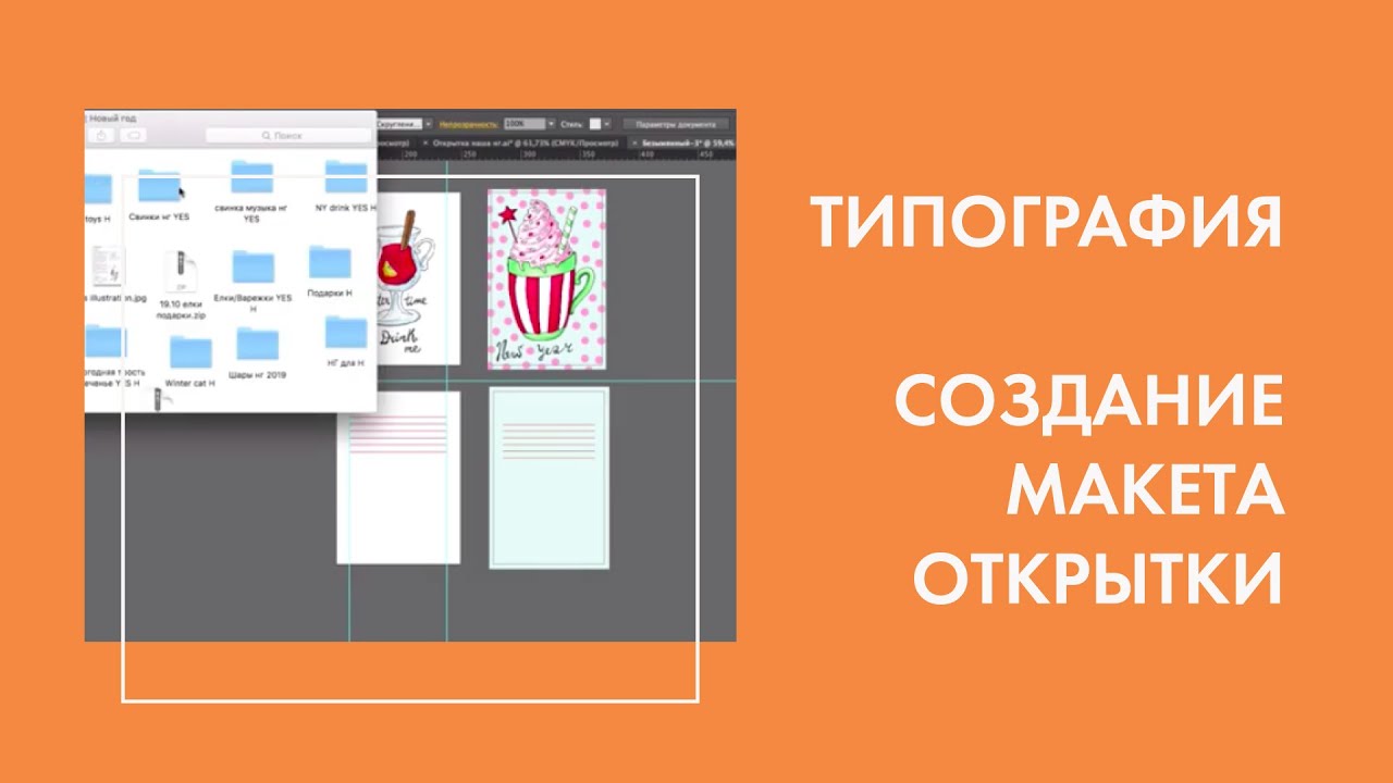 Создание макета открытки и подготовка к цифровой или офсетной печати