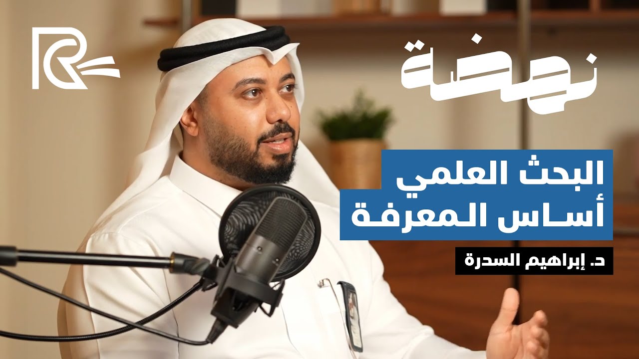 البحث العلمي أساس المعرفة | بودكاست نهضة