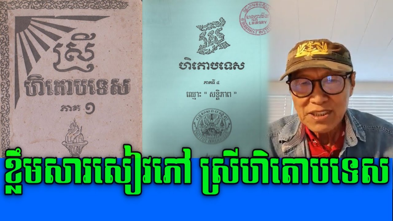 Mrr Savuth Chea Talking about the content of Srey Hitop Tes book