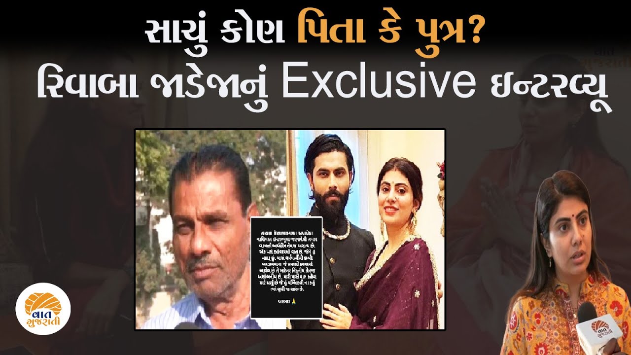 Cricketer Ravindra Jadeja અને પિતાના સામ-સામે આક્ષેપ વચ્ચે સાંભળો Rivaba Jadeja એ કરેલી એક-એક વાત