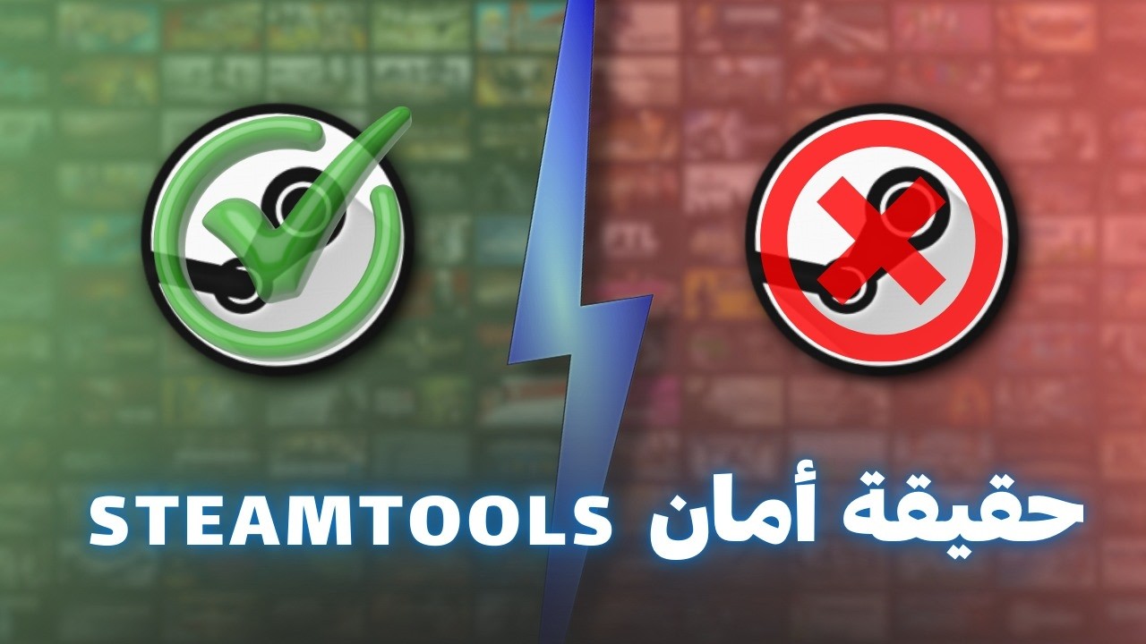 حقيقة أمان ستيم تولز واقع أم إشاعة كاذبة ؟  2026 | هل steamtools آمن؟ 🔥