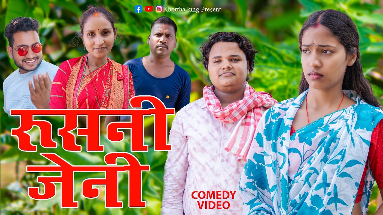RUSANI JAINI (रुसनी जैनी) #khorthaking  #mahendracomedy #khorthacomedy #jharkhandicomedy