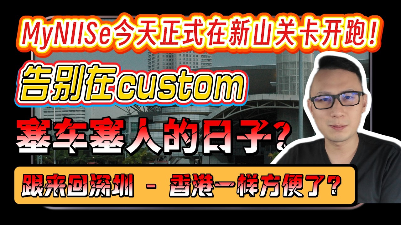 MyNIISe今天正式在新山关卡开跑！｜告别在custom塞车塞人的日子？｜跟来回深圳 - 香港一样方便了？｜看房看好来 #247
