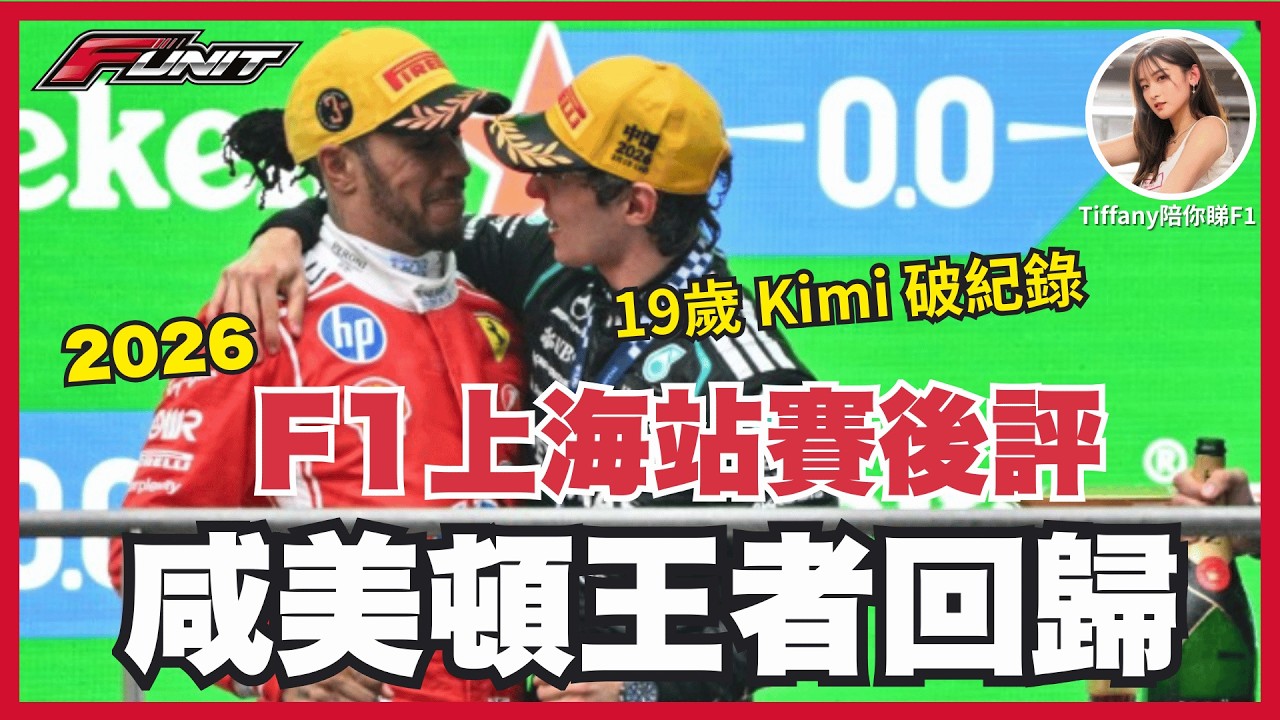 #Funit F1上海站現場直擊！19歲 Kimi 冠軍！咸爺法拉利首個Podium全場爆喊，麥拿倫世紀災難、Max退賽、法拉利內鬥｜F-Unit賽後分析
