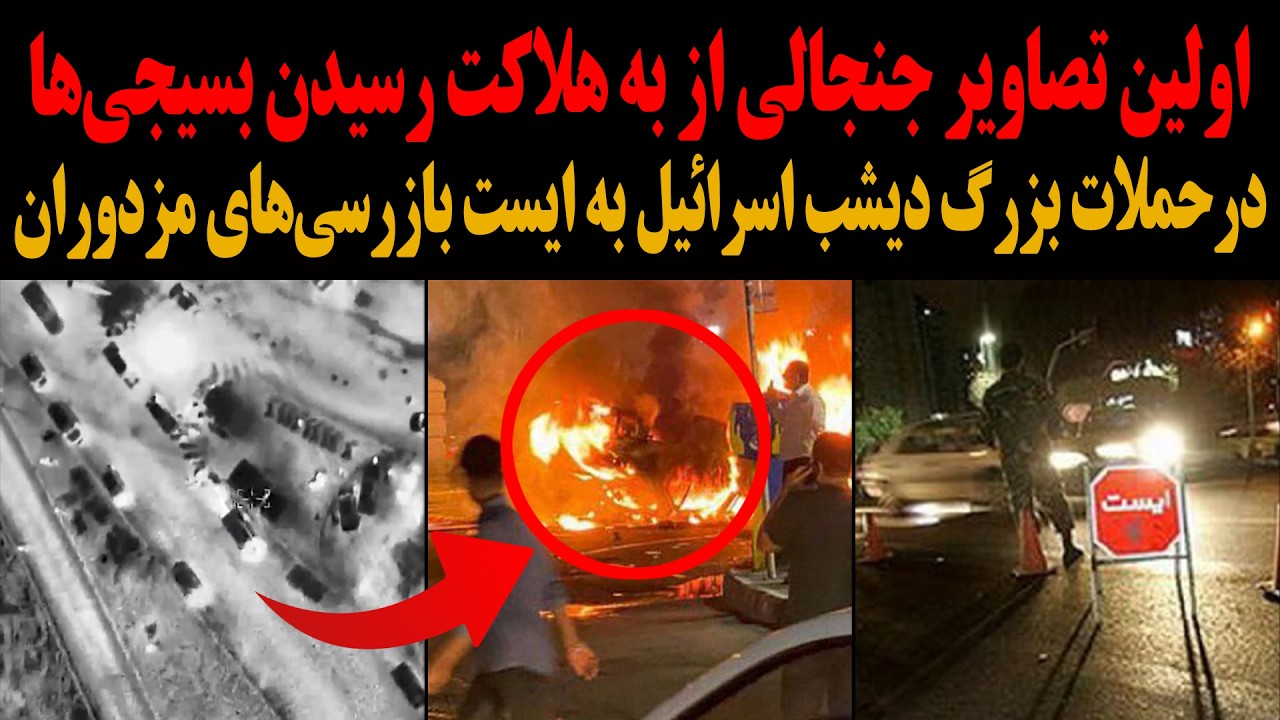 اولین تصاویر جنجالی از به‌ هلاکت رسیدن بسیجی‌ها در حملات بزرگ دیشب اسرائیل به ایست بازرسی‌های تهران!